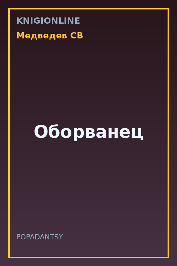 Обложка книги Оборванец