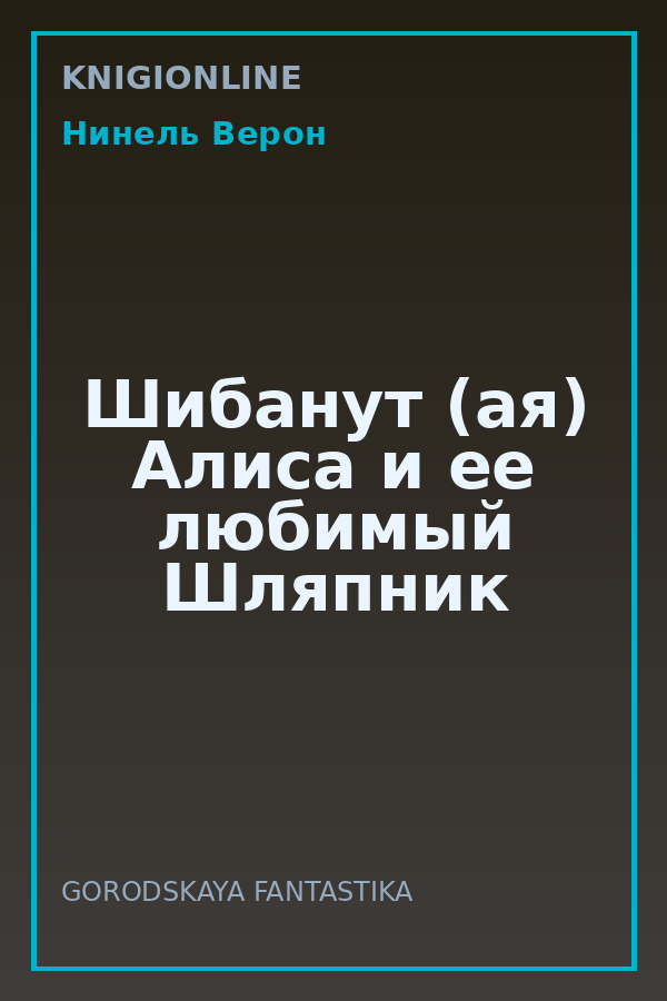 Обложка книги Шибанут (ая) Алиса и ее любимый Шляпник
