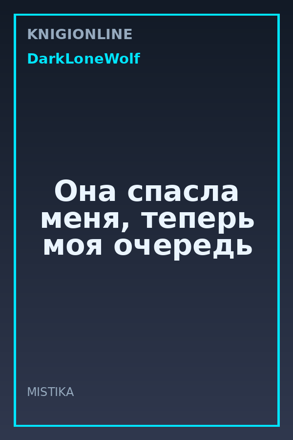 Обложка книги Она спасла меня, теперь моя очередь