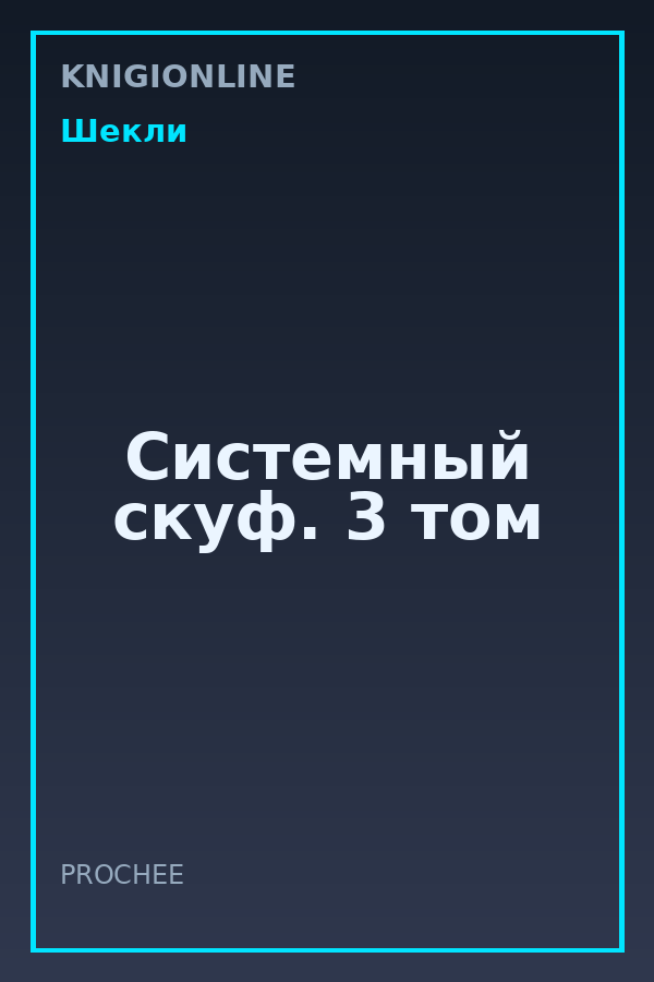 Обложка книги Системный скуф. 3 том