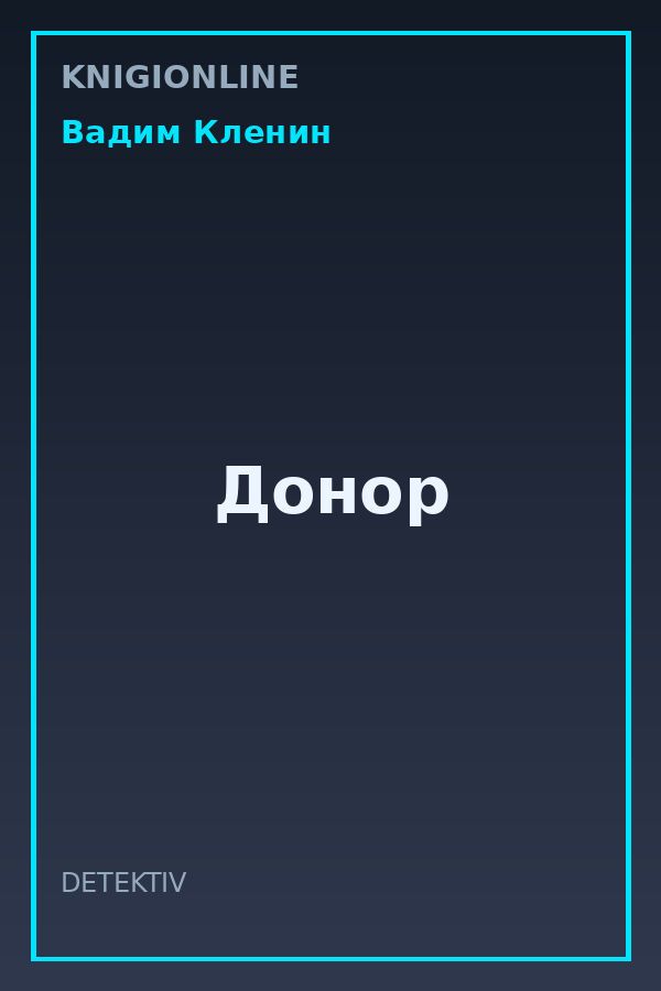 Обложка книги Донор