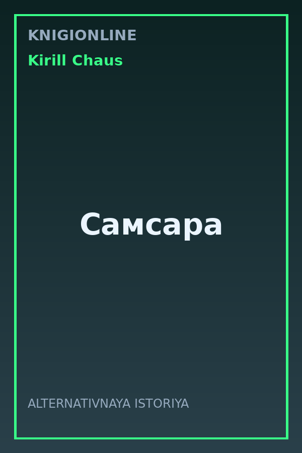 Обложка книги Самсара