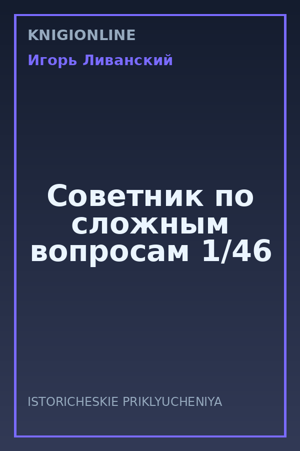 Обложка книги Советник по сложным вопросам 1/46