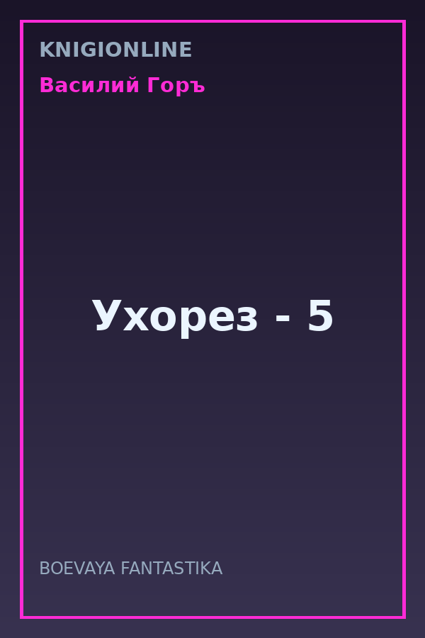 Обложка книги Ухорез - 5