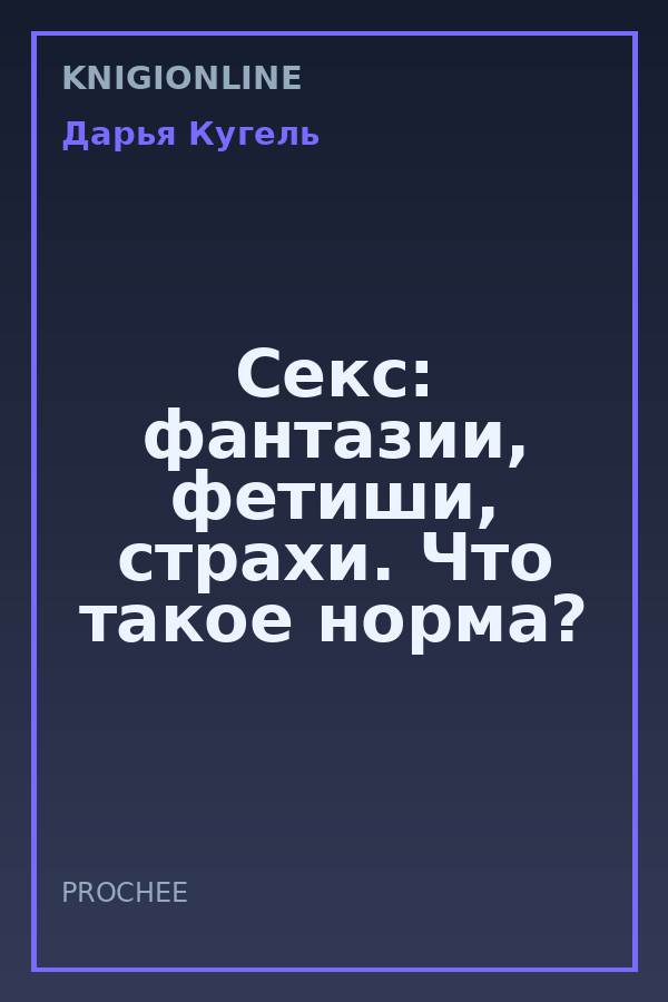 Обложка книги Секс: фантазии, фетиши, страхи. Что такое норма?