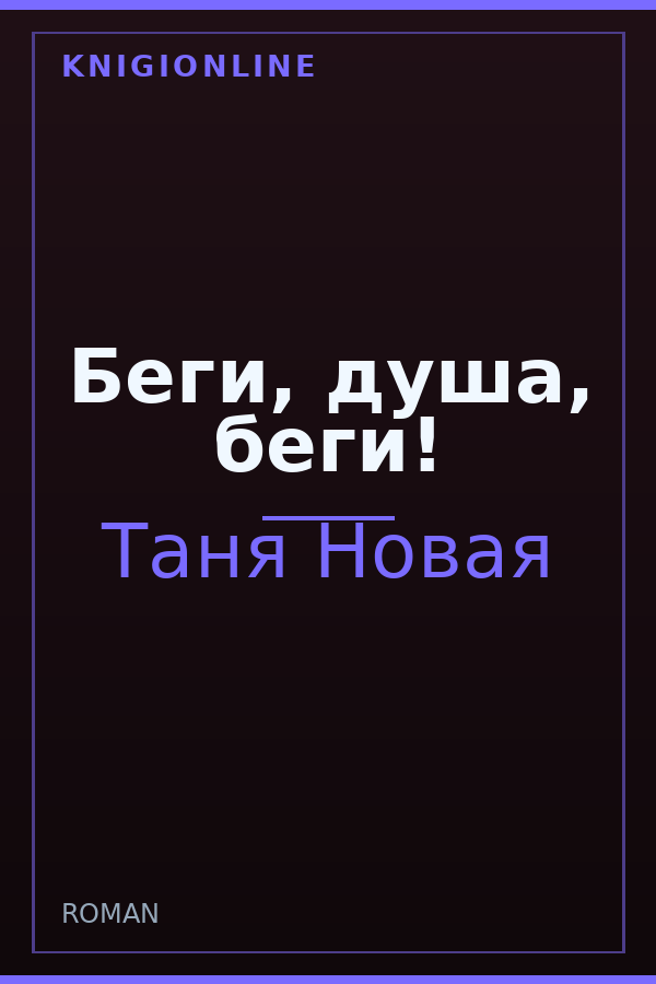Обложка книги Беги, душа, беги!