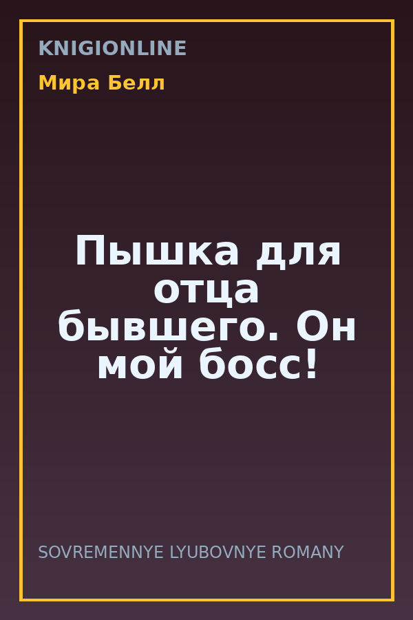 Обложка книги Пышка для отца бывшего. Он мой босс!