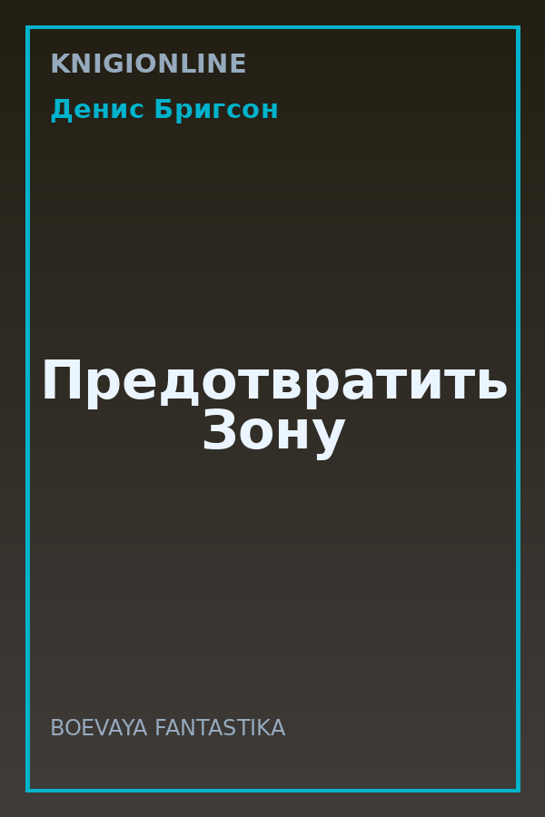 Обложка книги Предотвратить Зону