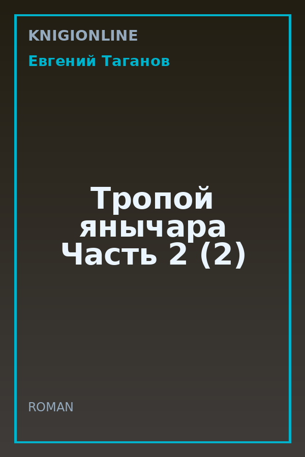 Обложка книги Тропой янычара Часть 2 (2)