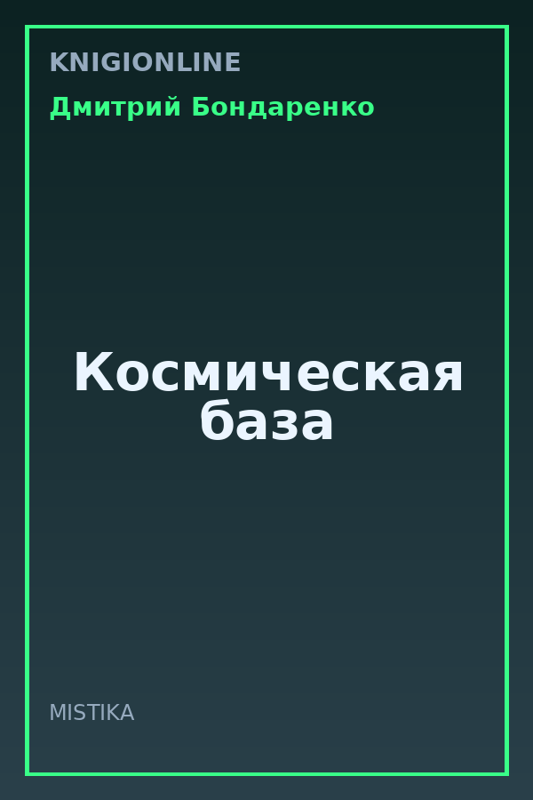Обложка книги Космическая база