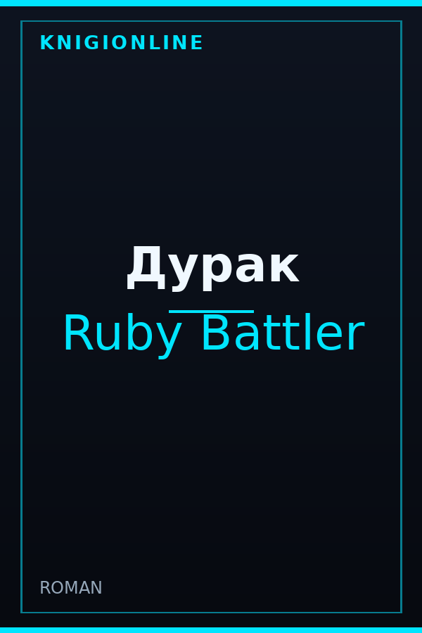 Обложка книги Дурак