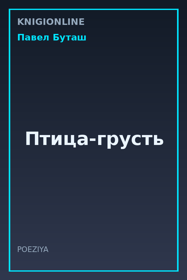 Обложка книги Птица-грусть