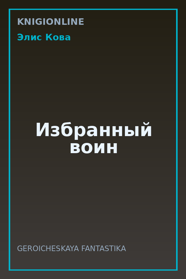 Обложка книги Избранный воин