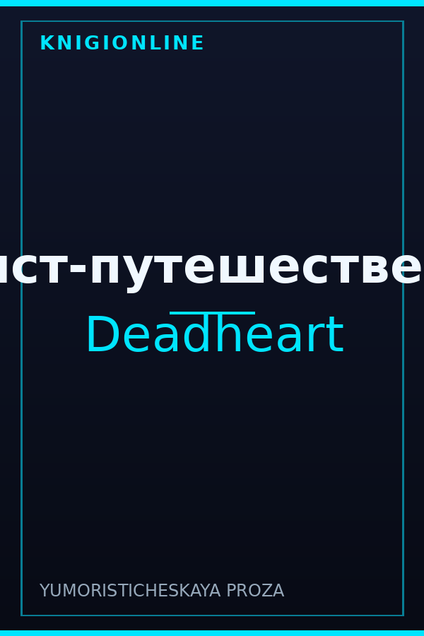 Обложка книги Садист-путешественник