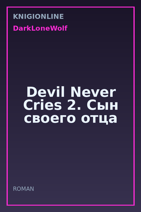 Обложка книги Devil Never Cries 2. Сын своего отца