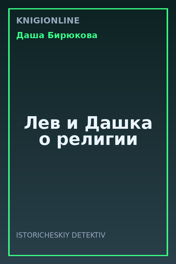 Обложка книги Лев и Дашка о религии