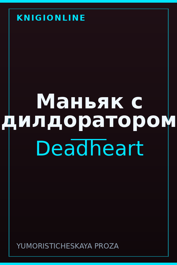 Обложка книги Маньяк с дилдоратором
