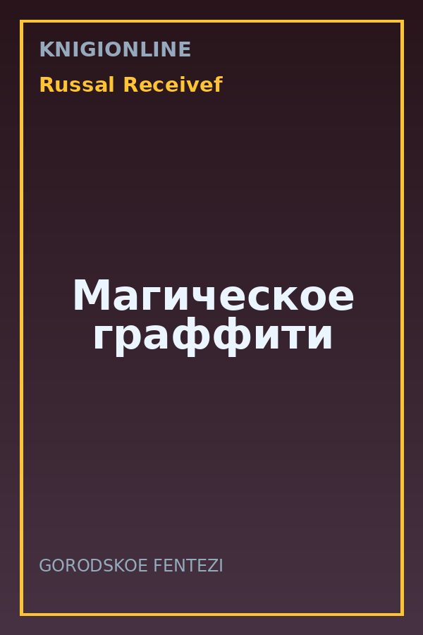 Обложка книги Магическое граффити