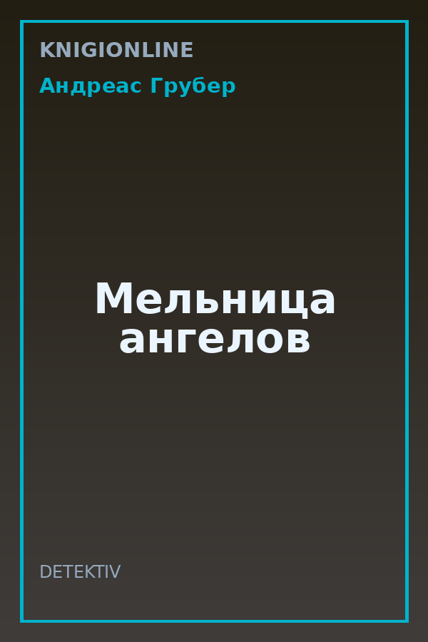 Обложка книги Мельница ангелов