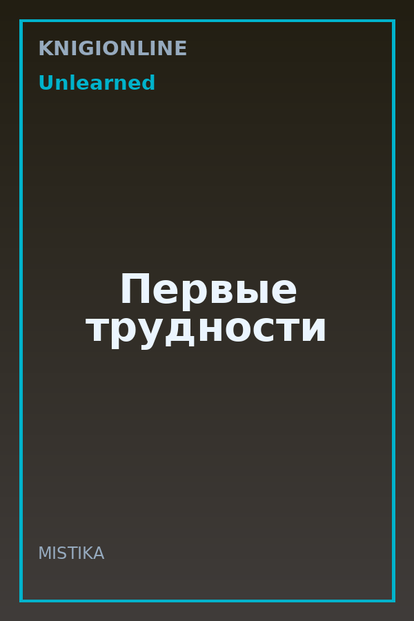 Обложка книги Первые трудности