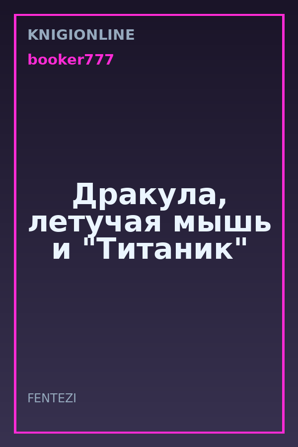Обложка книги Дракула, летучая мышь и "Титаник"