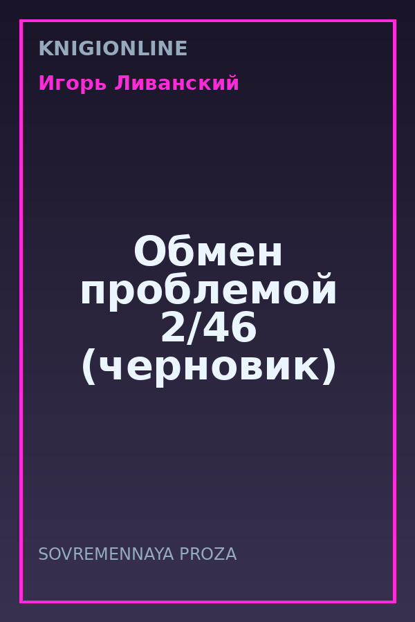 Обложка книги Обмен проблемой 2/46 (черновик)