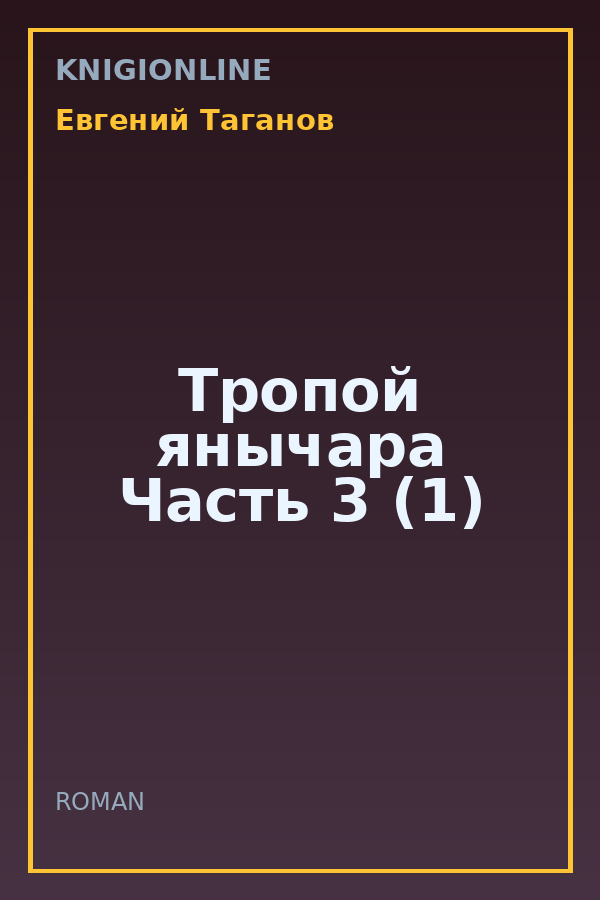 Обложка книги Тропой янычара Часть 3 (1)