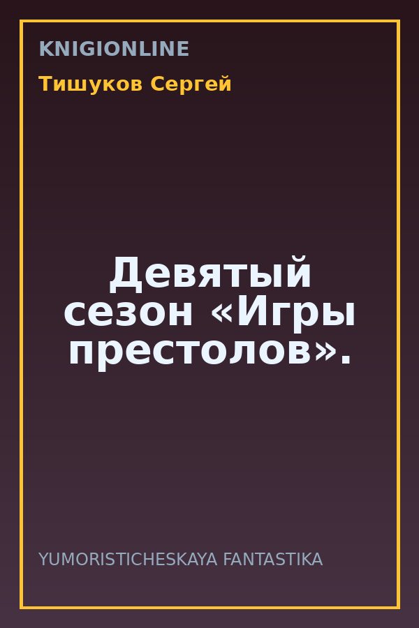 Обложка книги Девятый сезон «Игры престолов».