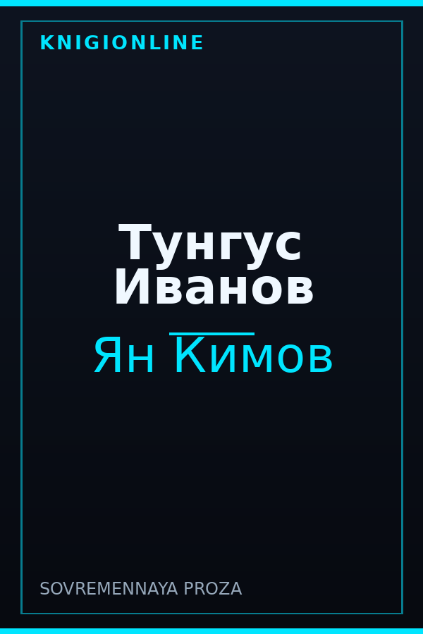 Обложка книги Тунгус Иванов