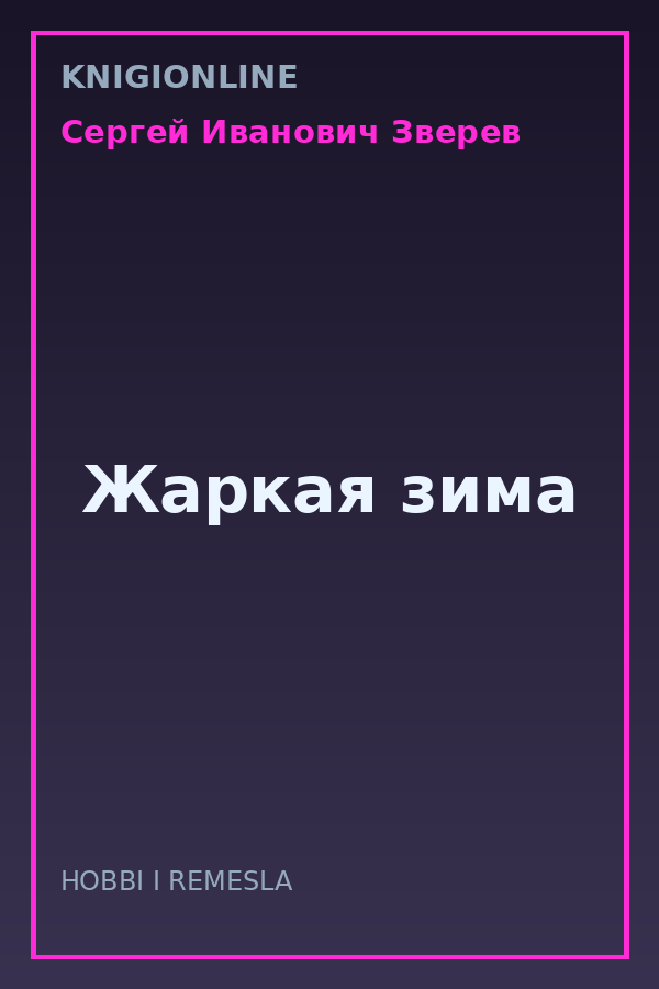 Обложка книги Жаркая зима