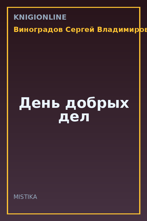 Обложка книги День добрых дел