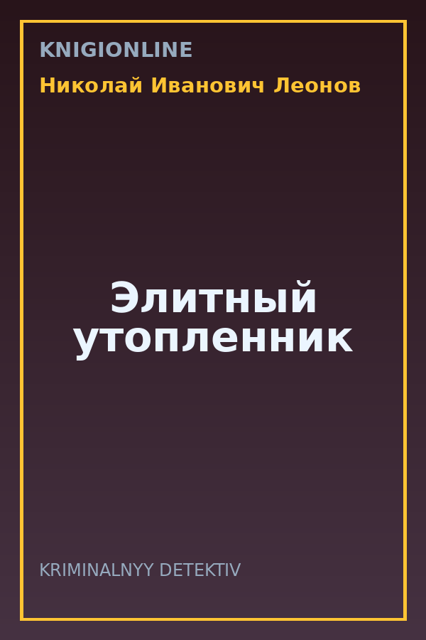 Обложка книги Элитный утопленник