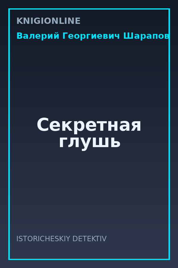 Обложка книги Секретная глушь