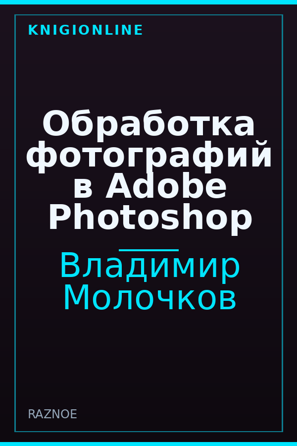 Обложка книги Обработка фотографий в Adobe Photoshop