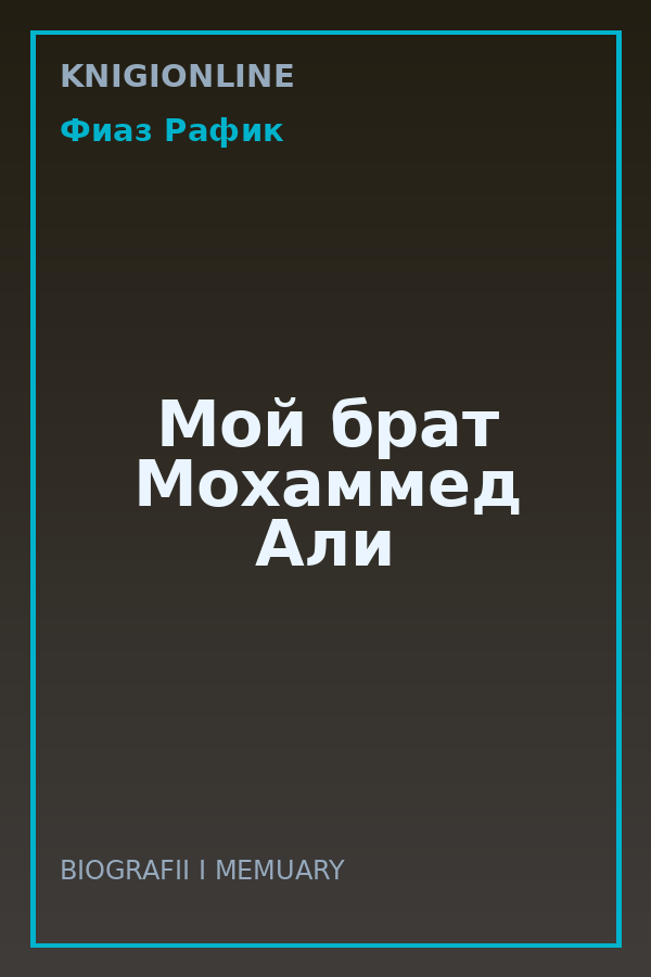 Обложка книги Мой брат Мохаммед Али