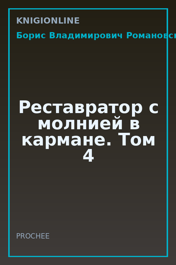 Обложка книги Реставратор с молнией в кармане. Том 4
