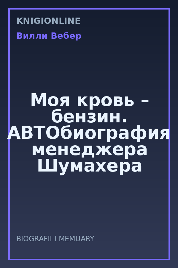 Обложка книги Моя кровь – бензин. АВТОбиография менеджера Шумахера