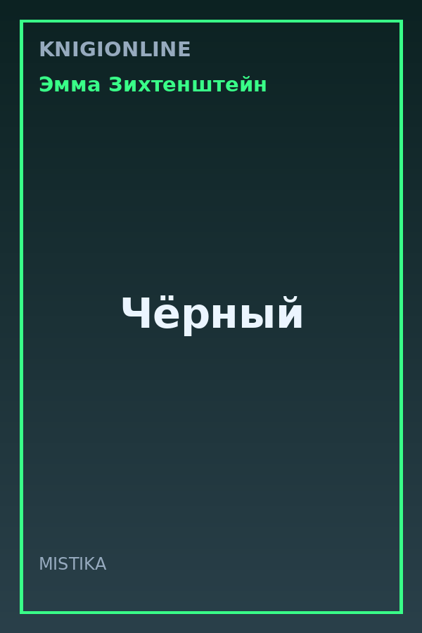Обложка книги Чёрный