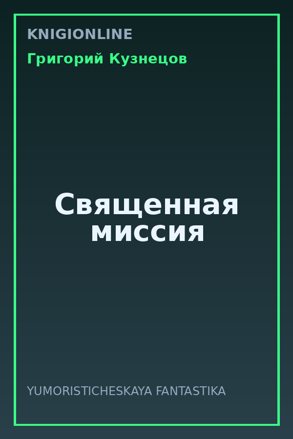 Обложка книги Священная миссия
