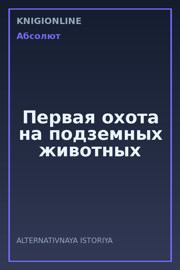 Обложка книги Первая охота на подземных животных