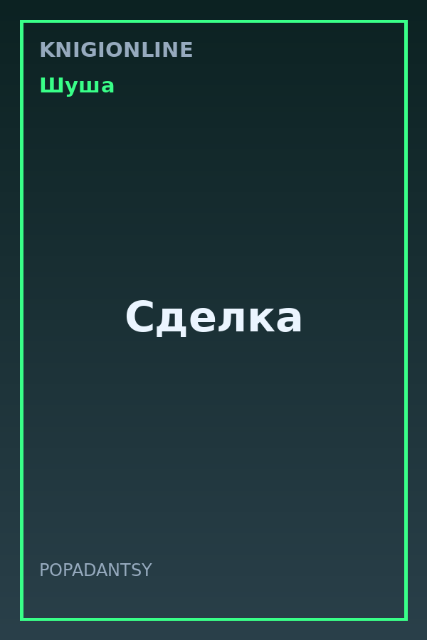 Обложка книги Сделка