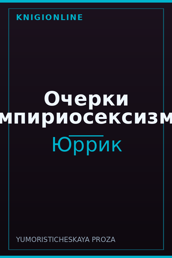 Обложка книги Очерки эмпириосексизма