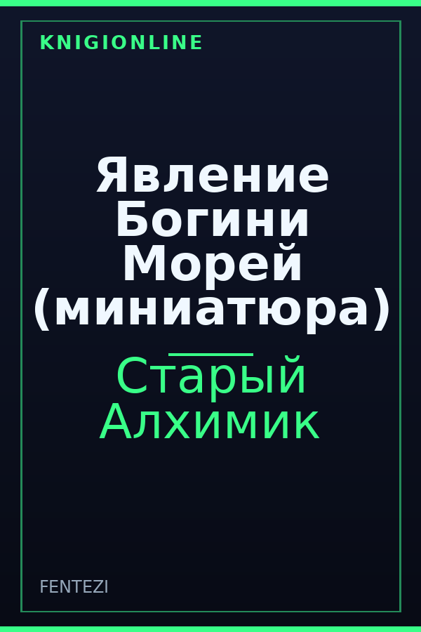 Обложка книги Явление Богини Морей (миниатюра)