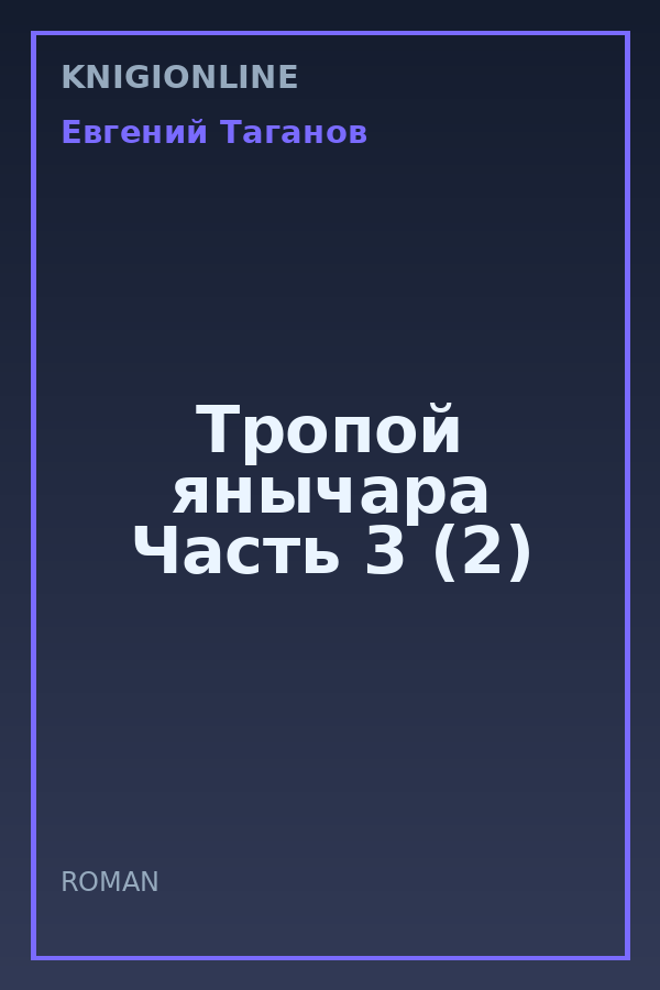 Обложка книги Тропой янычара Часть 3 (2)