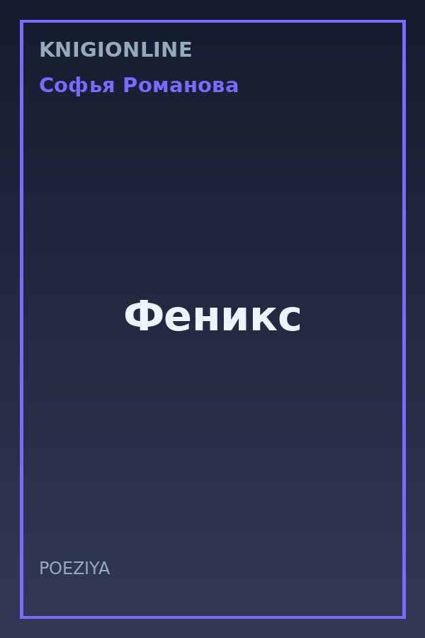Обложка книги Феникс