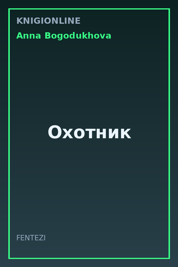 Обложка книги Охотник