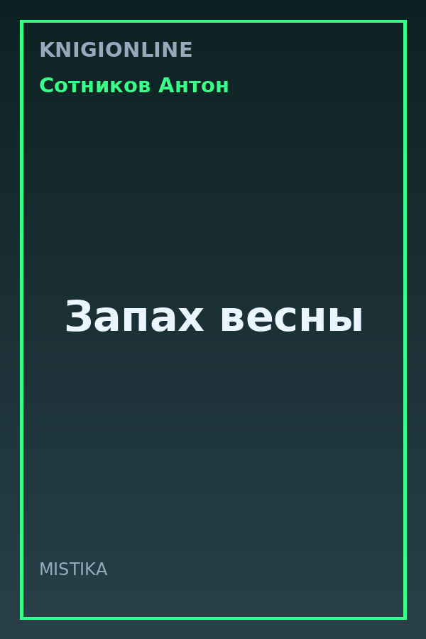 Обложка книги Запах весны