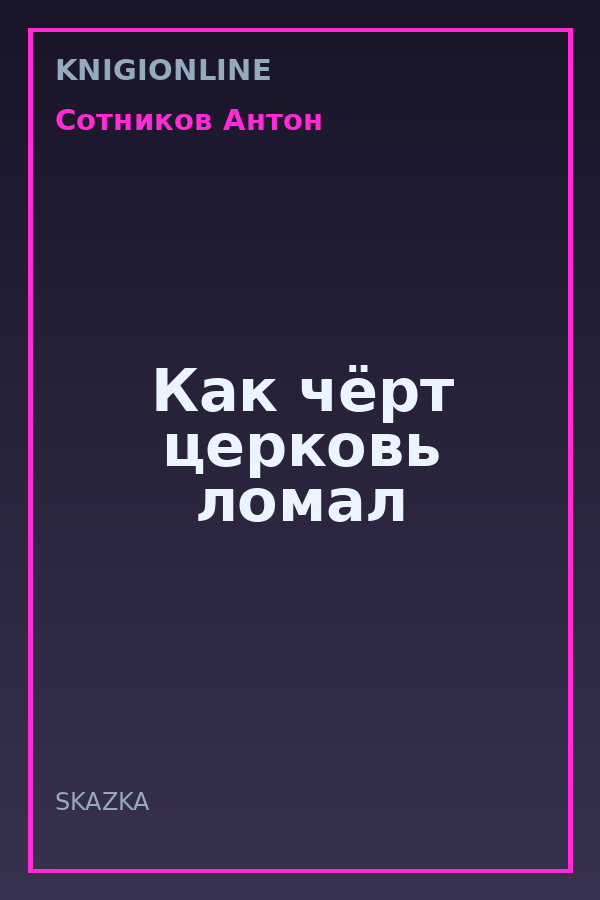 Обложка книги Как чёрт церковь ломал
