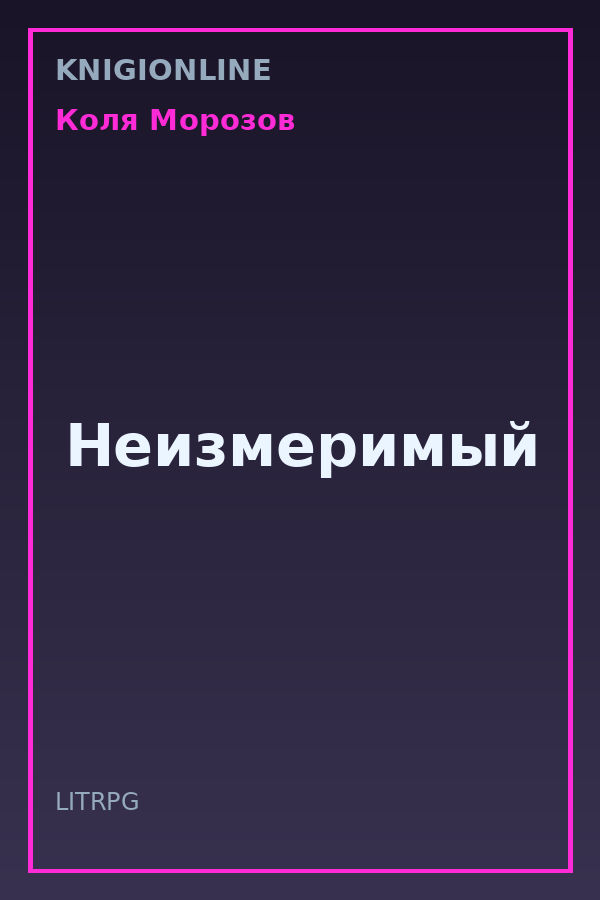Обложка книги Неизмеримый