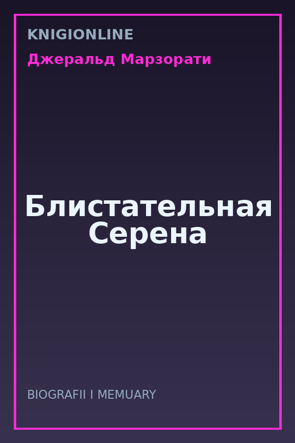 Обложка книги Блистательная Серена